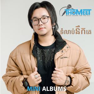 ទំលាប់នឹកគេ