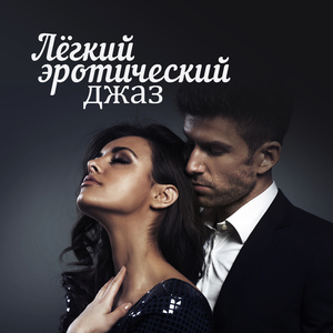 Отдаться любви