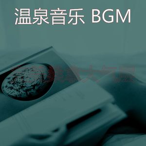 微妙的温泉心情