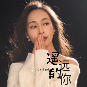 遥远的你