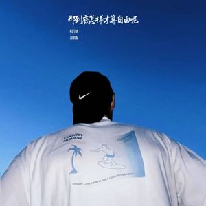 那到底怎样才算自由呢(说唱版)