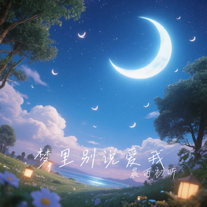 梦里别说爱我
