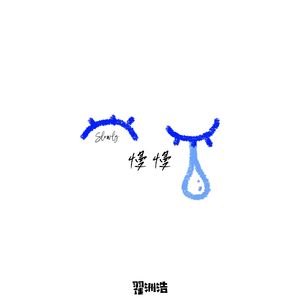 慢慢（居家弃曲版）