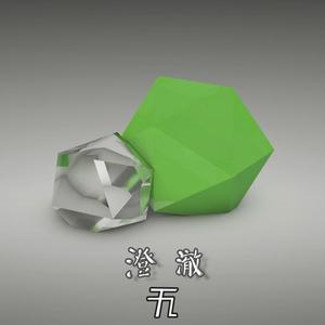 澄澈（original mix）