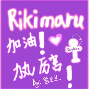 丸有引力（Prod.Zy）