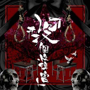 「#没個性障害」