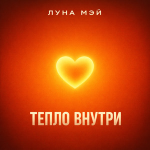 Тепло внутри