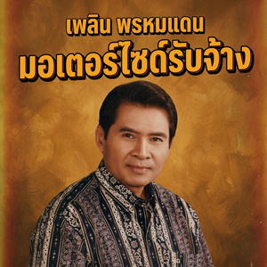 มอเตอร์ไซค์รับจ้าง