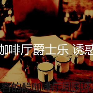 微妙的酷咖啡厅心情