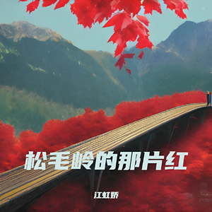 松毛岭的那片红