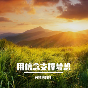 用信念支撑梦想