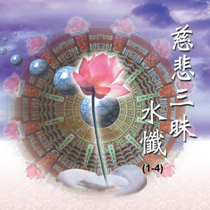 慈悲三昧水懺-國語課誦 Vol..1 (一)