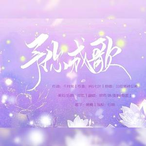 予你成歌（翻自 千月兔）