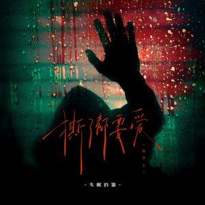 撕了都要爱(醉了都要恋神仙版)