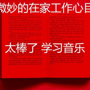 有趣在家工作情怀