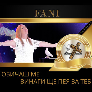 Винаги ще пея за Теб