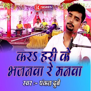 करा हरी के भजनवा रे मनवा पंकज दुबे #निर्गुण Bseries Bhakti