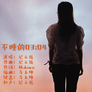 不睡的03：04.mp3