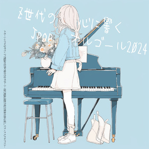 晩餐歌 (カバー) [オルゴール]