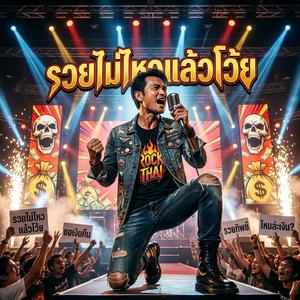 รวยไม่ไหวแล้วโว้ย