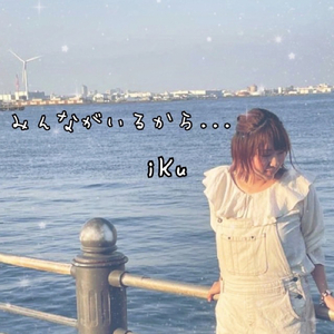 みんながいるから...