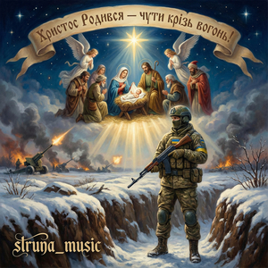 Христос родився чути крізь вогонь