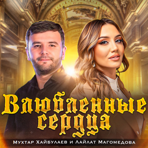 Влюбленные сердца