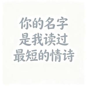 你的名字是我读过最短的情诗 (Cover Jac & 贝塔 (Beta))
