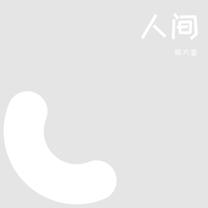 我在人间凑数的日子