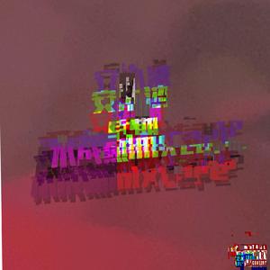 谎牙（Prod.G23Kitchen）