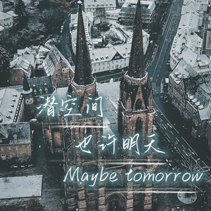 潜空间《也许明天》MixV4-cm