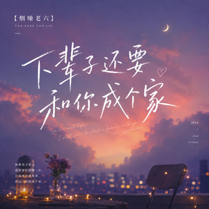 下辈子还要和你成个家