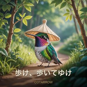 歩け、歩いてゆけ