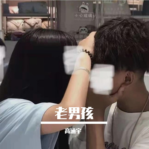 老男孩（合唱版）