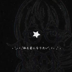 私も星になりたい