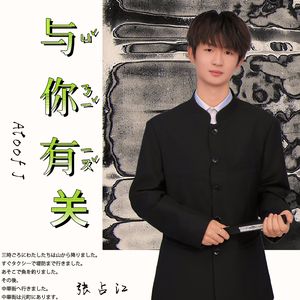 与你有关（纯享版）