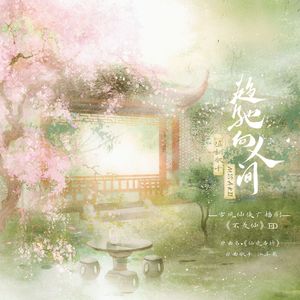 趋驰向人间——广播剧《不羡仙》第二期ED