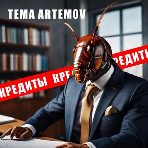 Кредиты