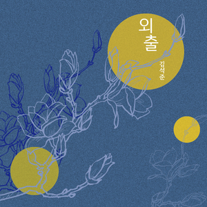 외출 (feat. 차은주)