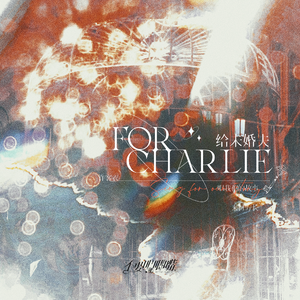 《浪漫出海》剧情版 | 查理苏同人曲