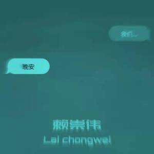 我们•晩安