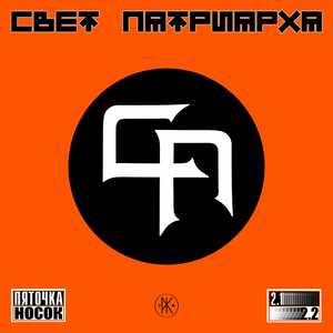 Пяточка Носок 2.1