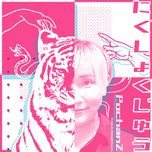 にくしょくじゅう