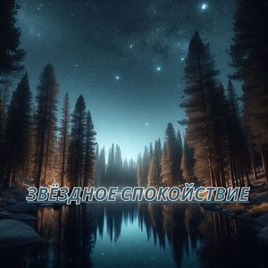 Лунное вдохновение