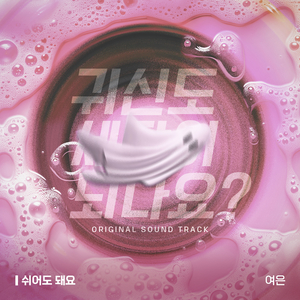 쉬어도 돼요 (Inst.)