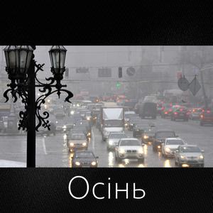 Осінь