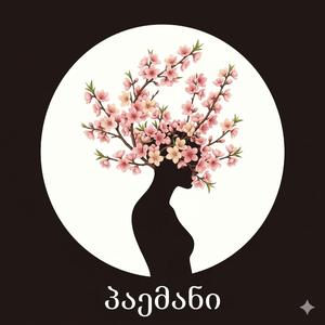 პაემანი (feat. Melodia)