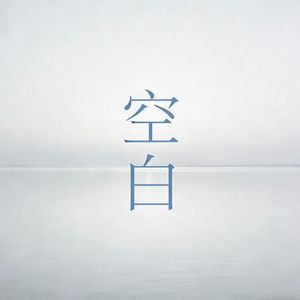 空白