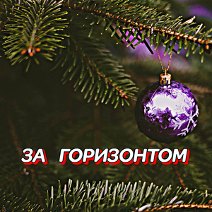 ВСЁ ПЛОХОЕ ОТПУСТИ