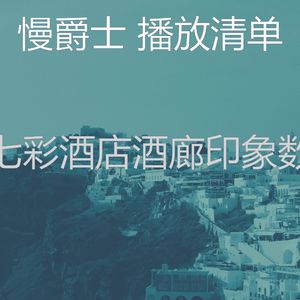 柔和的酒店时刻